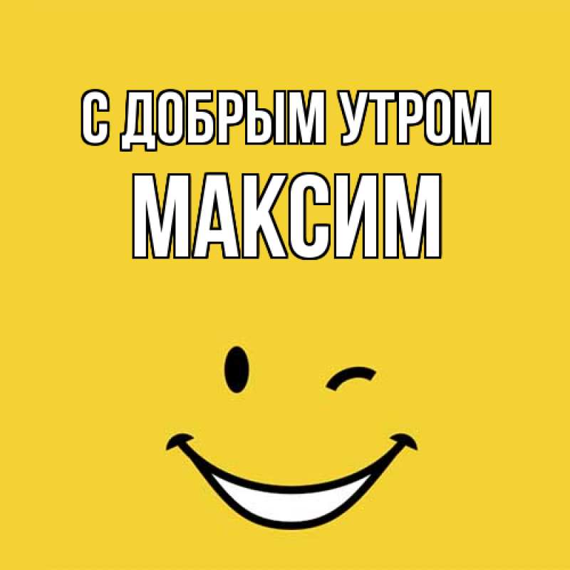 Картинка С добрым утром, Максим