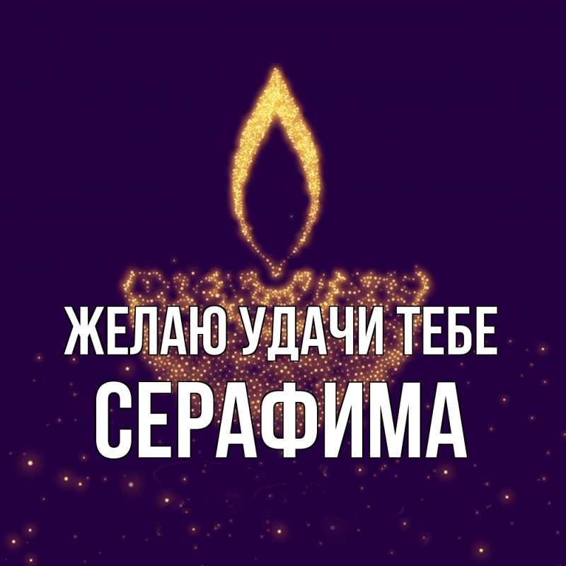 Картинка Желаю удачи тебе, Серафима