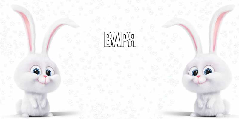 Картинка  с именем , варя