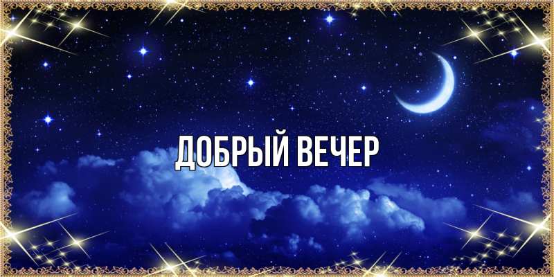 Картинка Добрый вечер, 