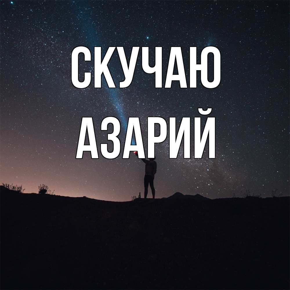 Открытка  с именем. Азарий, Скучаю  