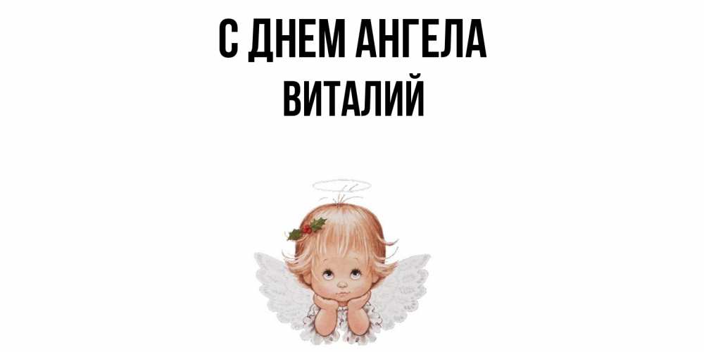 Открытка  с именем. Виталий, С днем ангела  