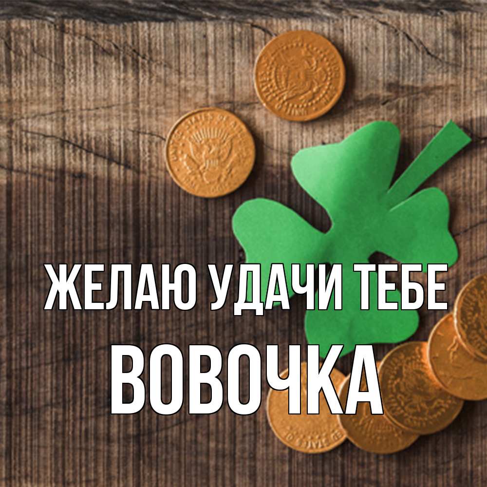 Открытка  с именем. Вовочка, Желаю удачи тебе  