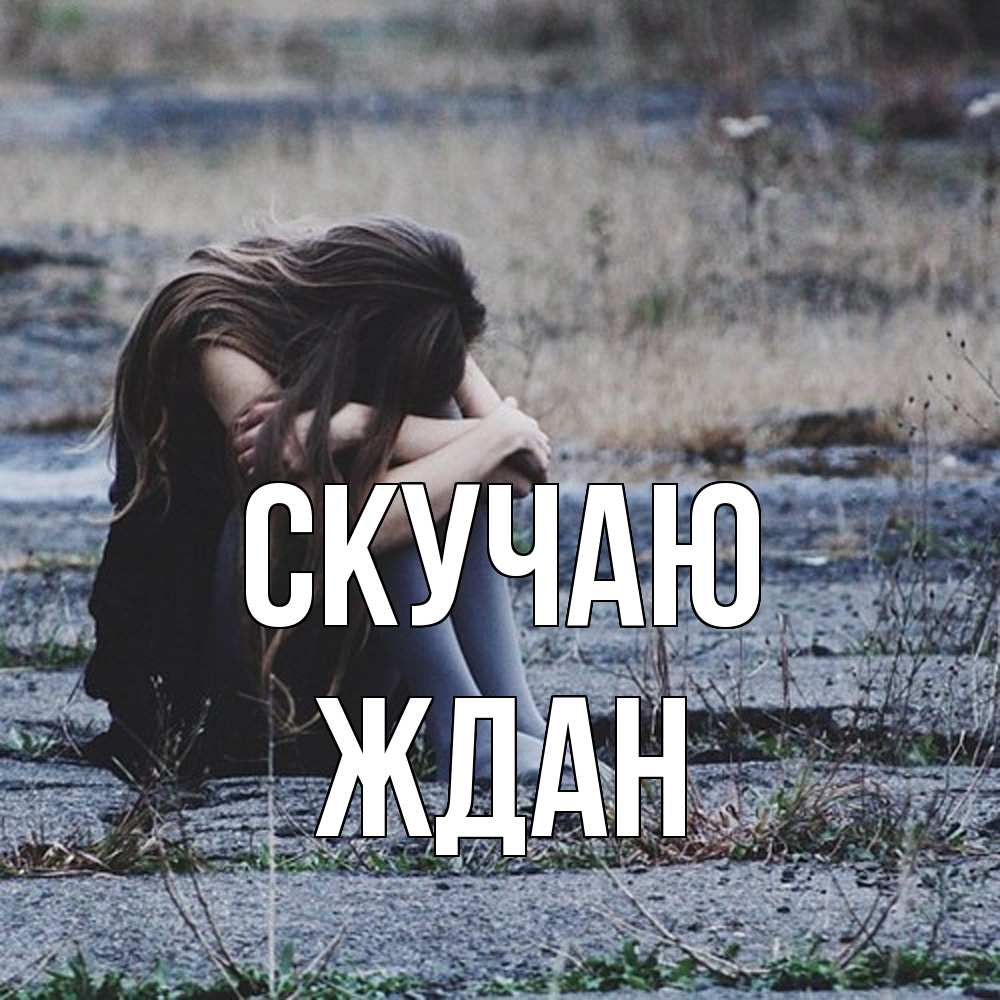 Открытка  с именем. Ждан, Скучаю  