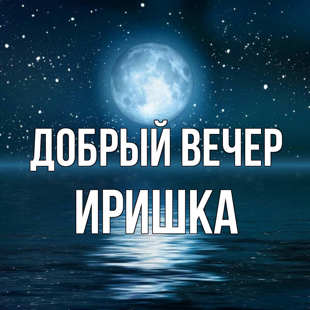 Открытка  с именем. Иришка, Добрый вечер  