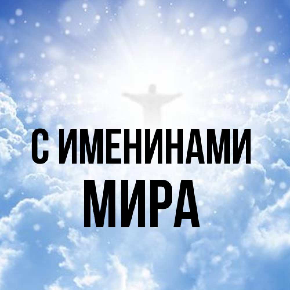 Открытка  с именем. Мира, С именинами  