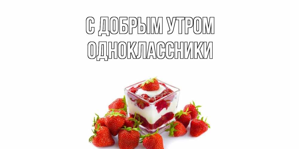 Открытка  с именем. Одноклассники, С добрым утром  