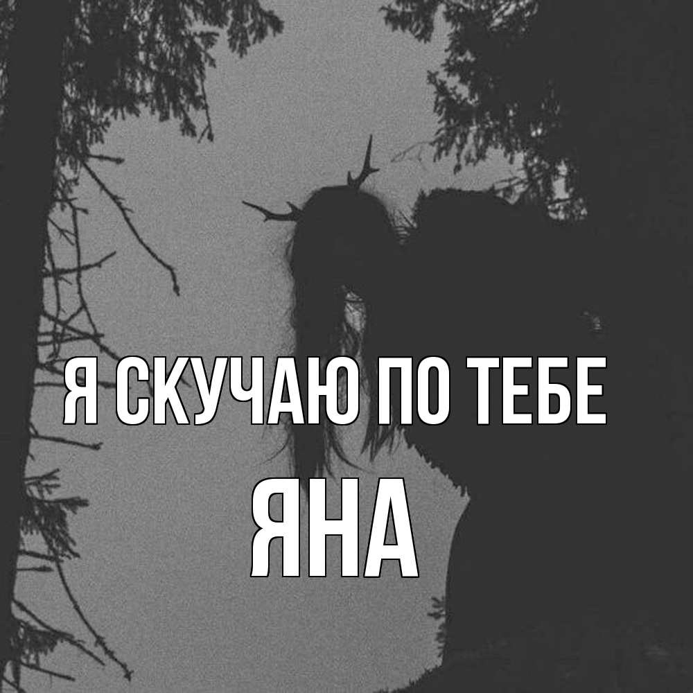 Открытка  с именем. Яна, Я скучаю по тебе  
