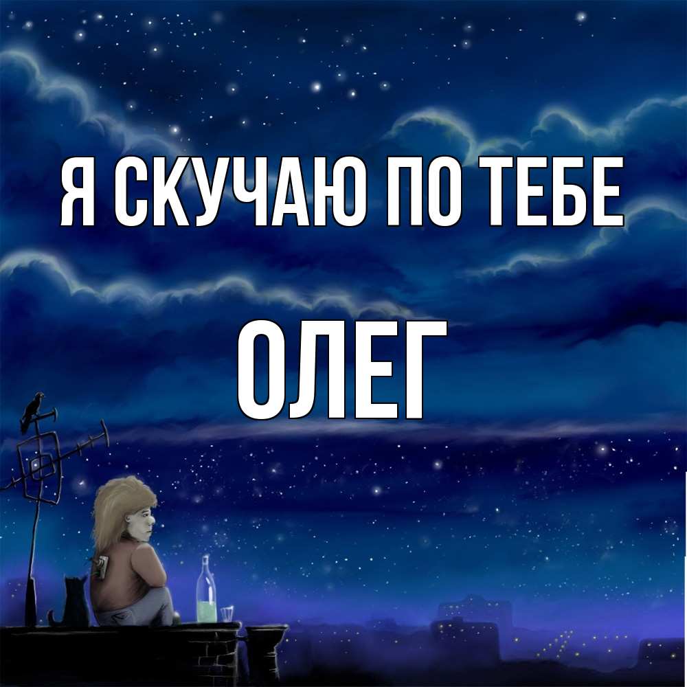 Открытка  с именем. олег, Я скучаю по тебе  