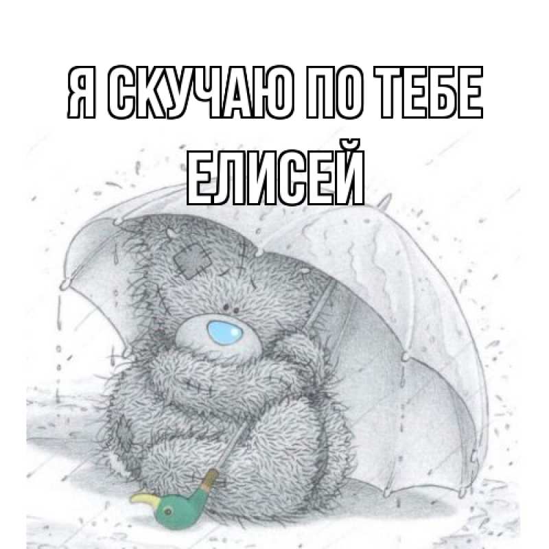 Картинка Я скучаю по тебе, Елисей