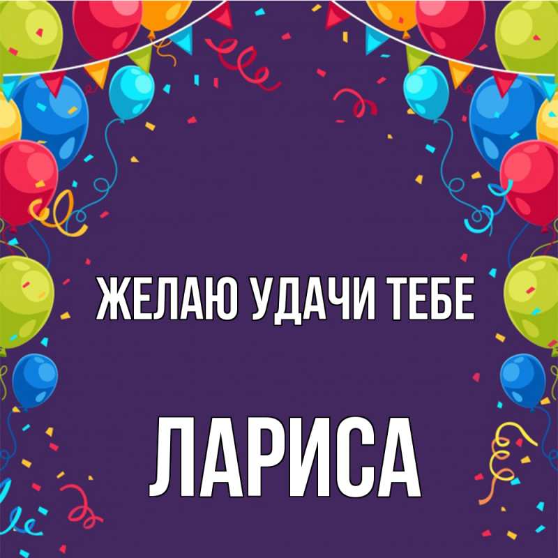 Картинка Желаю удачи тебе, Лариса
