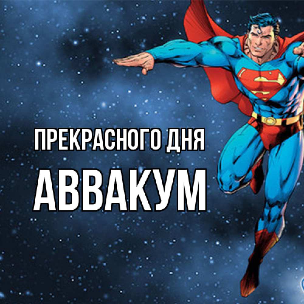 Открытка  с именем. Аввакум, Прекрасного дня  