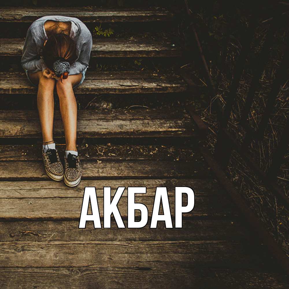 Открытка  с именем. Акбар, Главная  