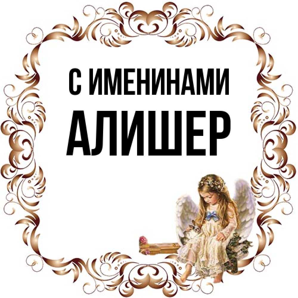 Открытка  с именем. Алишер, С именинами  