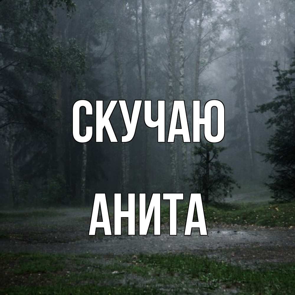 Открытка  с именем. Анита, Скучаю  