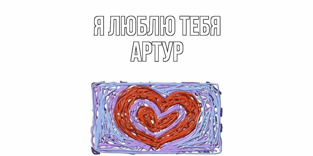 Открытка  с именем. Артур, Я люблю тебя  