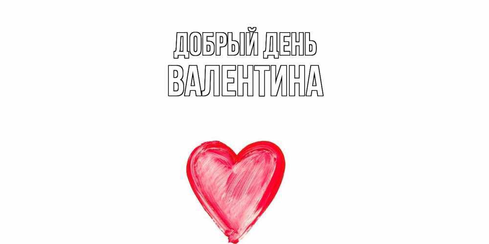 Открытка  с именем. Валентина, Добрый день  