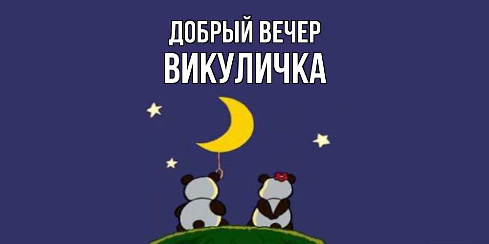 Открытка  с именем. Викуличка, Добрый вечер  