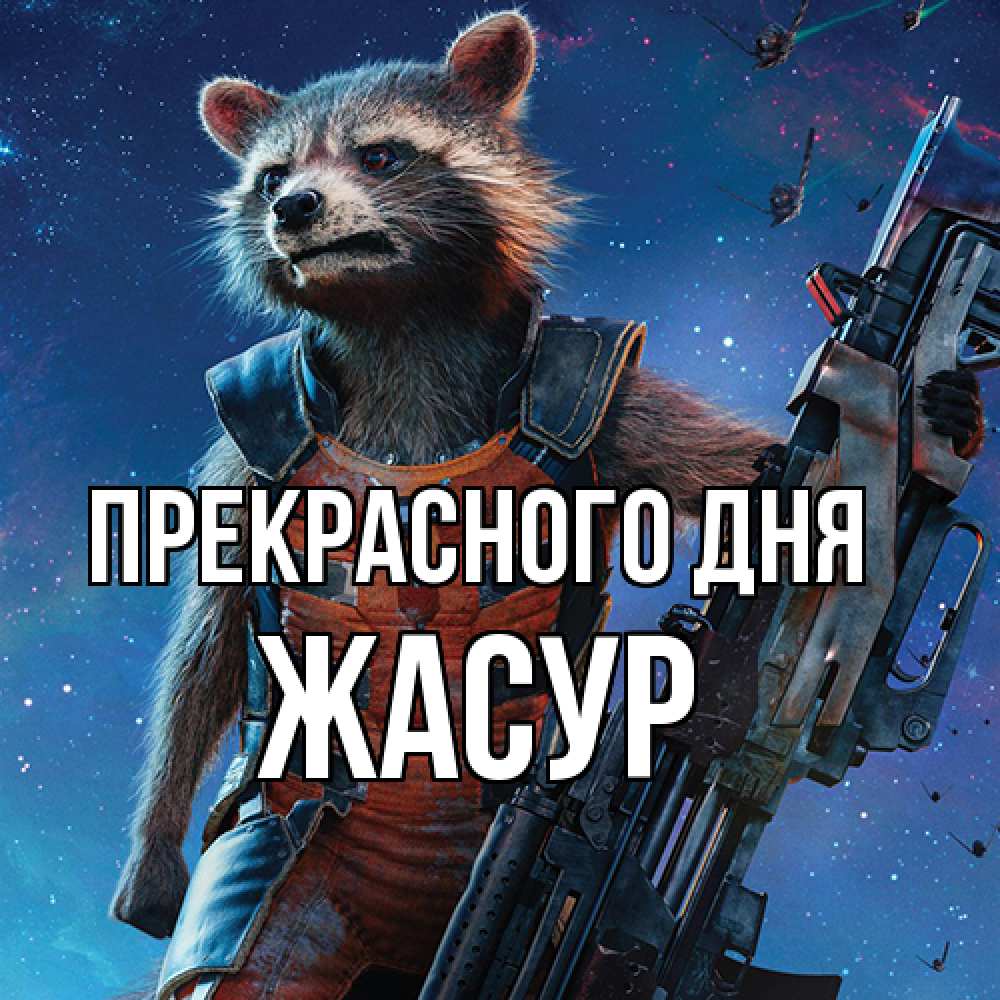 Открытка  с именем. Жасур, Прекрасного дня  