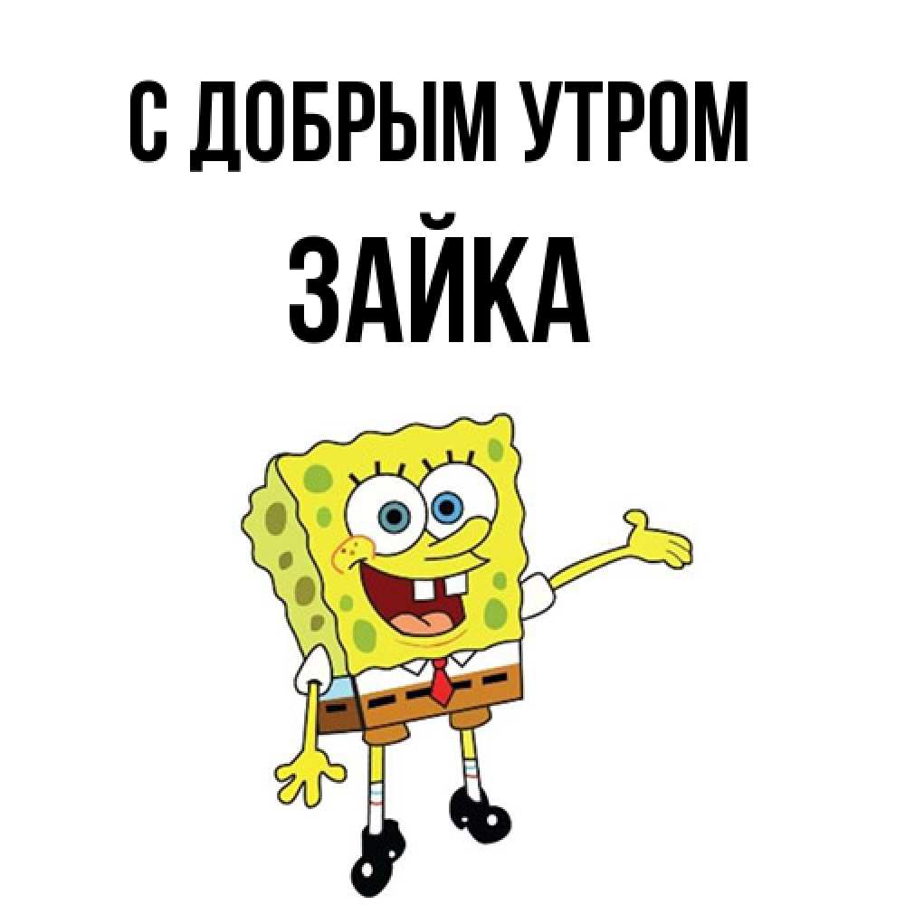 Открытка  с именем. Зайка, С добрым утром  