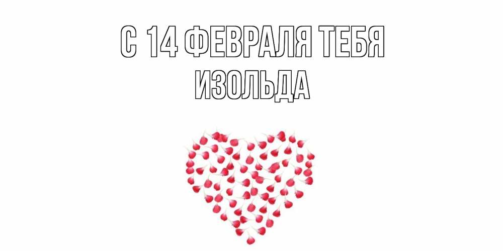 Открытка  с именем. Изольда, С 14 февраля тебя  