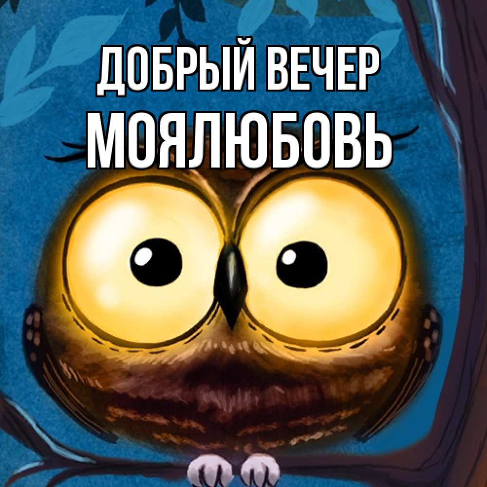 Открытка  с именем. Моялюбовь, Добрый вечер  