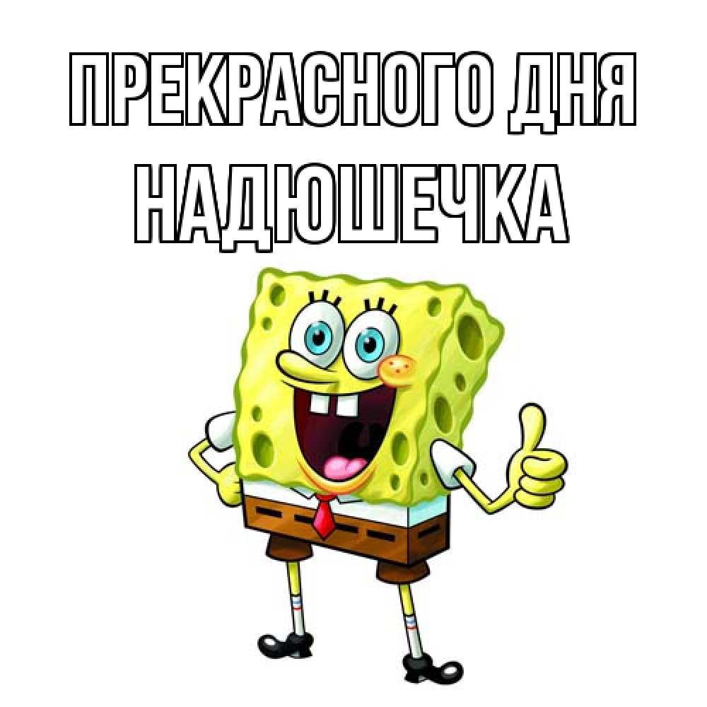 Открытка  с именем. Надюшечка, Прекрасного дня  