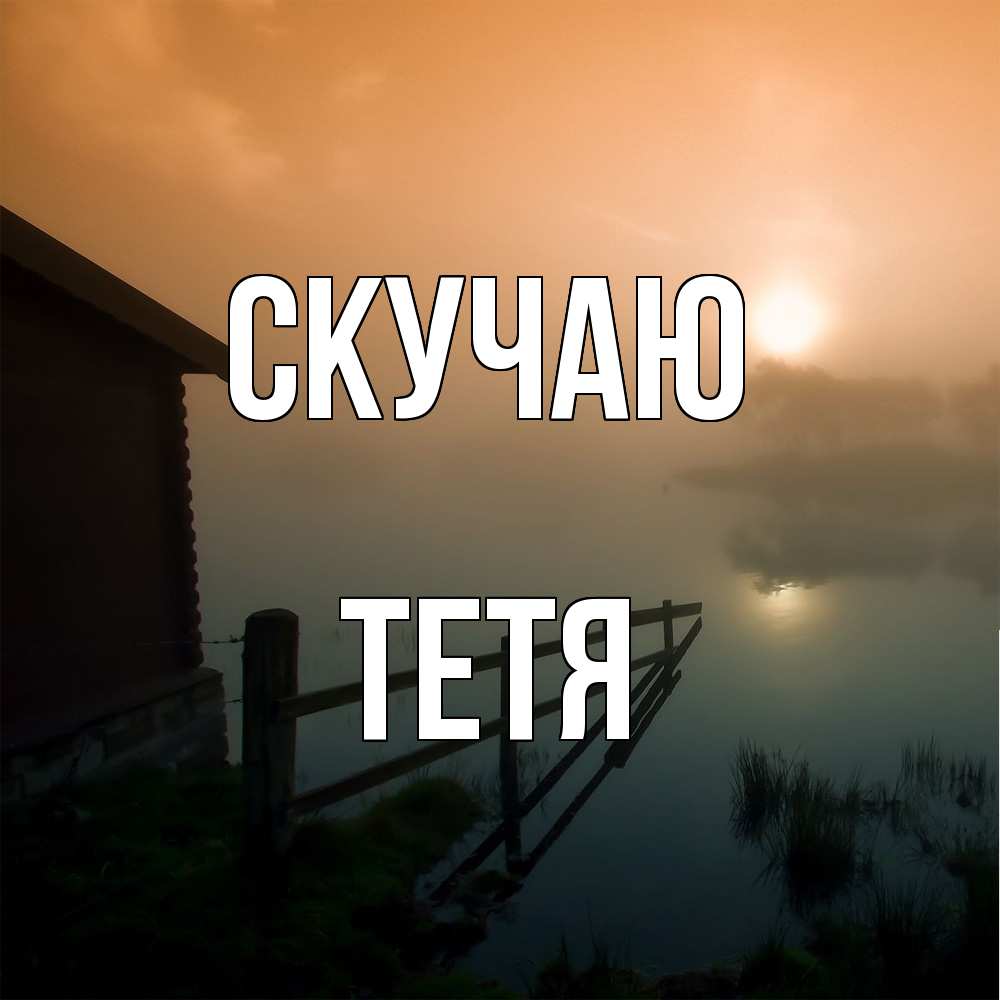 Открытка  с именем. Тетя, Скучаю  