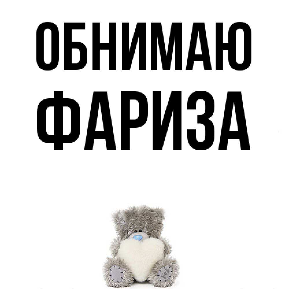 Открытка  с именем. Фариза, Обнимаю  