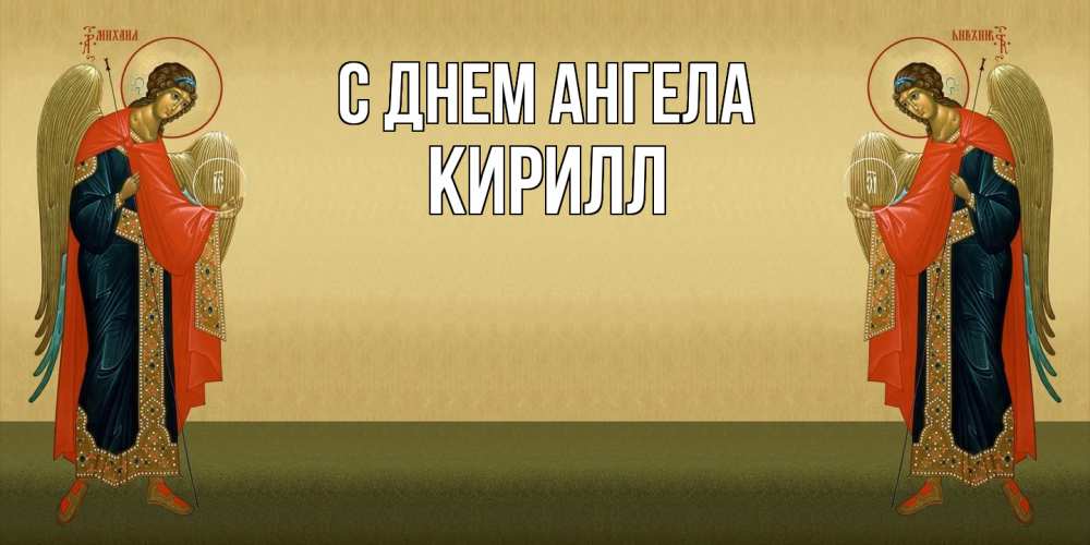 Открытка  с именем. кирилл, С днем ангела  