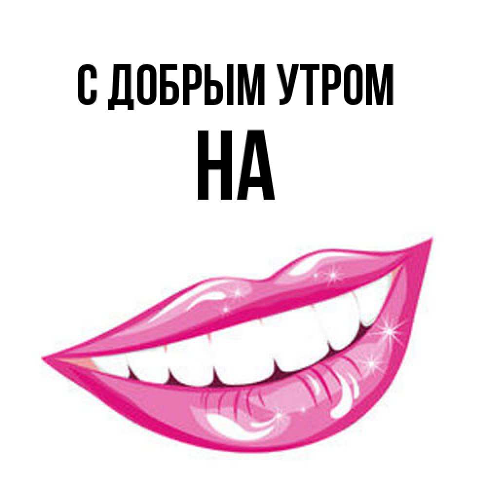 Открытка  с именем. на, С добрым утром  