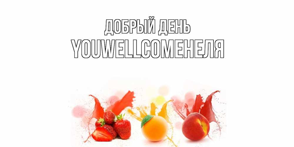 Открытка  с именем. Youwellcomeнеля, Добрый день  