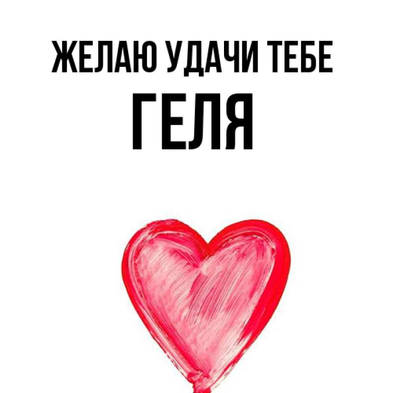 Открытка с именем, Геля, Желаю удачи тебе
