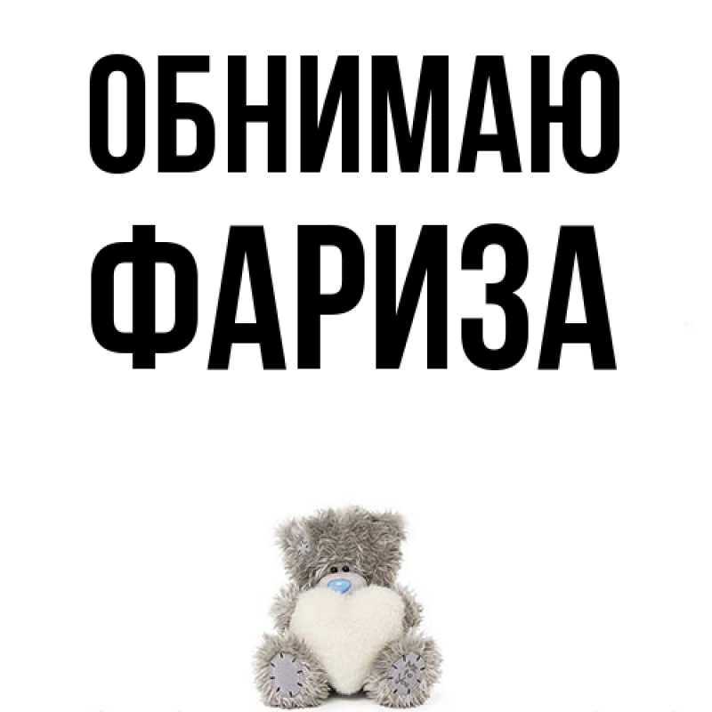 Картинка Обнимаю, Фариза