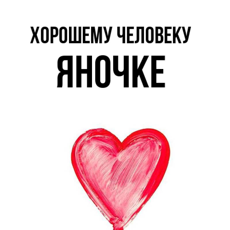 Картинка Хорошему человеку, яночке