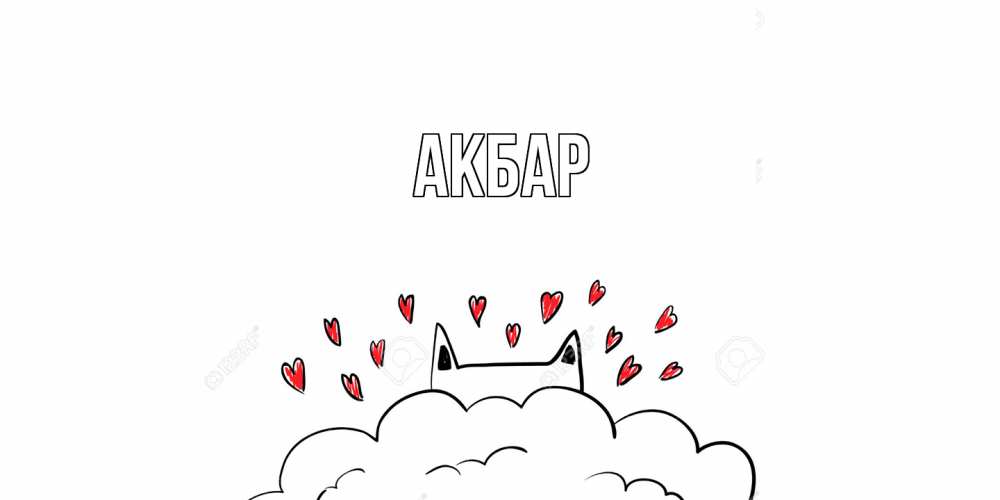 Открытка  с именем. Акбар, Главная  