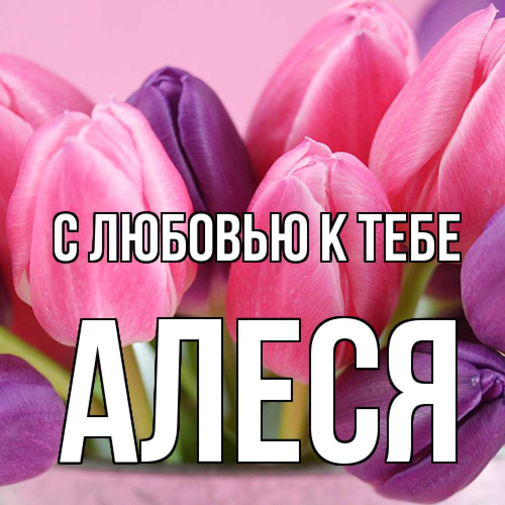 Открытка  с именем. Алеся, С любовью к тебе  
