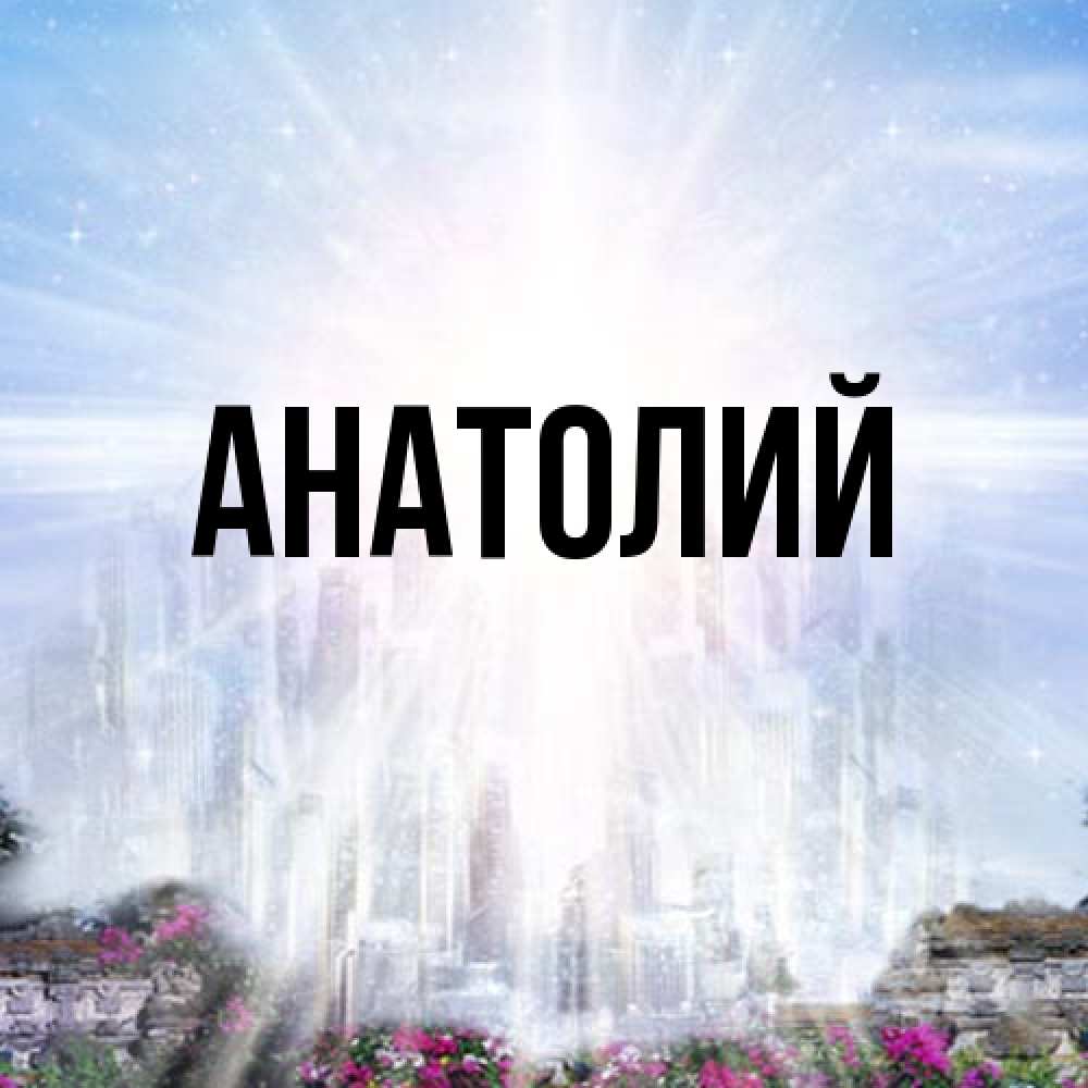Открытка  с именем. Анатолий, Главная  