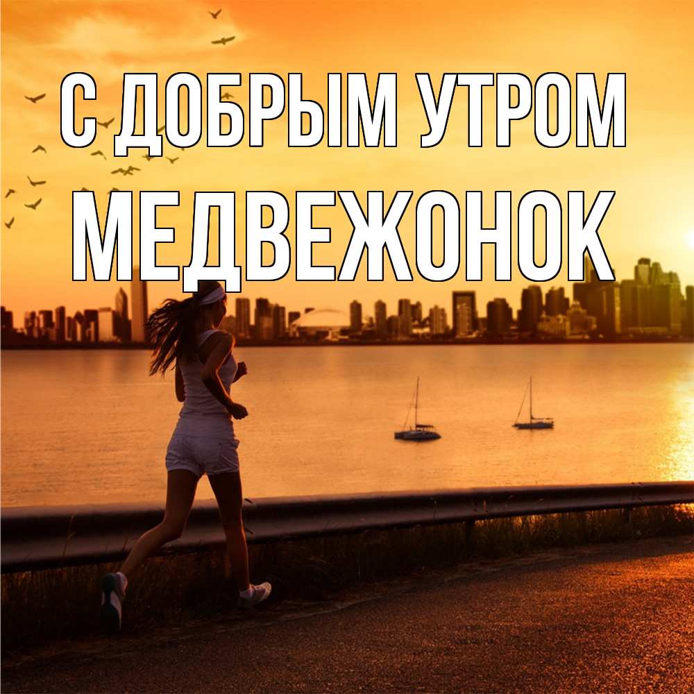 Открытка  с именем. Медвежонок, С добрым утром  