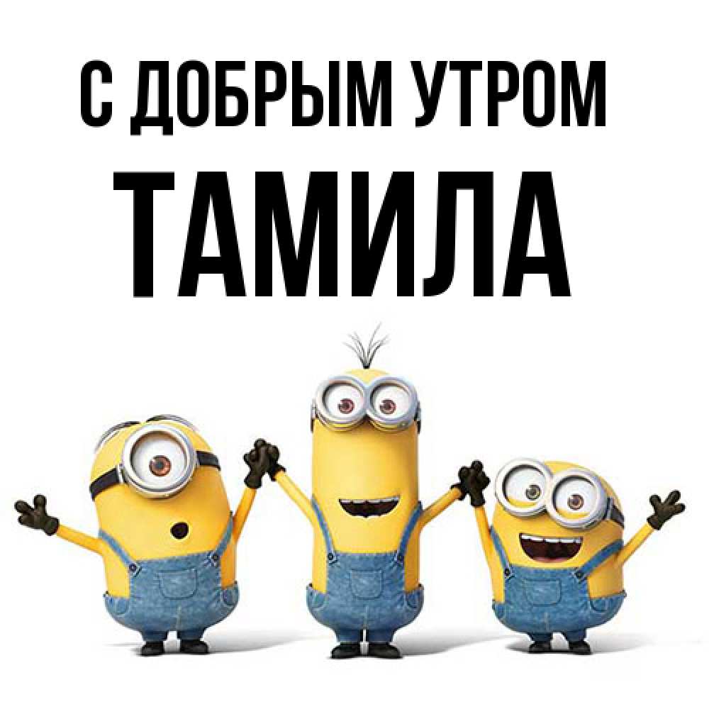 Открытка  с именем. Тамила, С добрым утром  