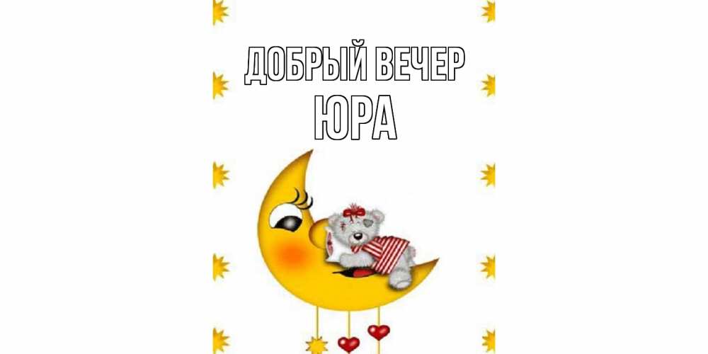 Открытка  с именем. Юра, Добрый вечер  