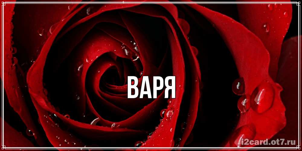 Открытка  с именем. варя, Главная  