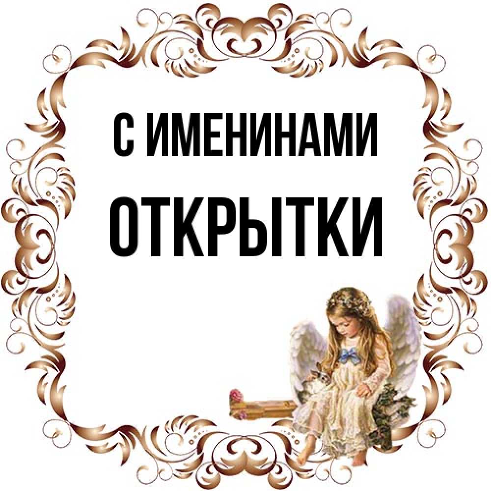 Открытка  с именем. открытки, С именинами  