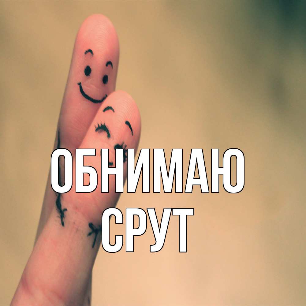 Открытка  с именем. срут, Обнимаю  