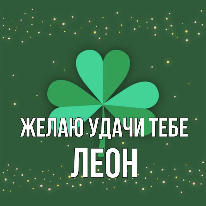 Картинка Желаю удачи тебе, Леон