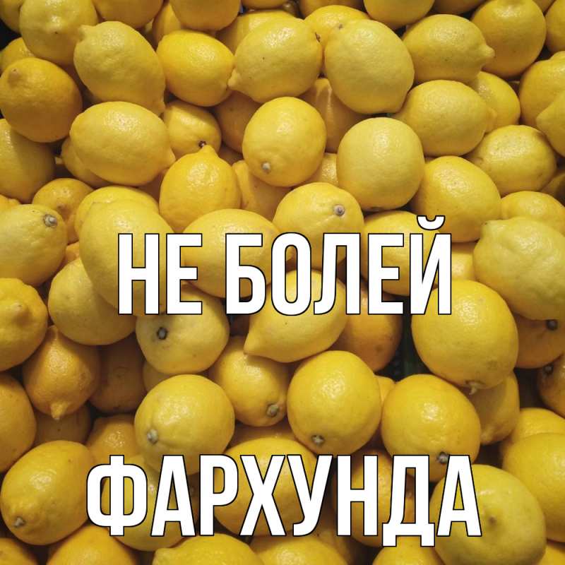 Открытка с именем, Фархунда, Не болей