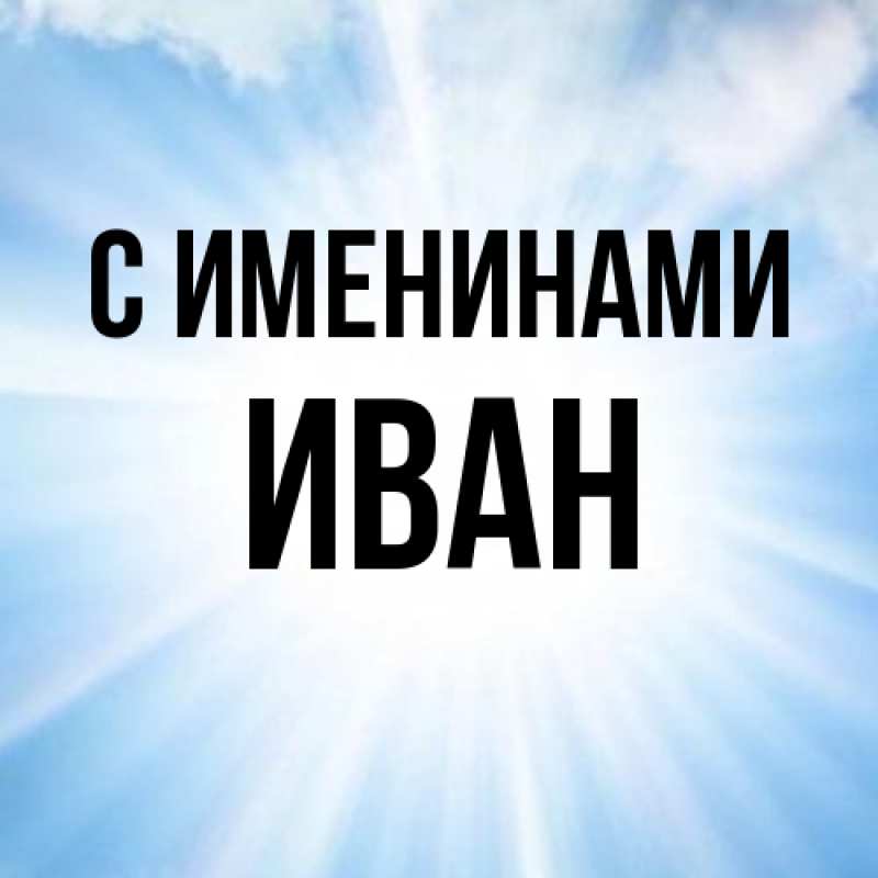 Картинка С именинами, иван