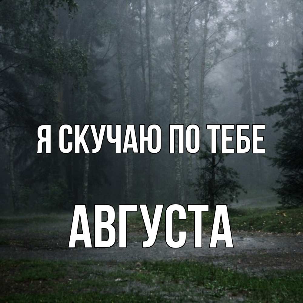 Открытка  с именем. Августа, Я скучаю по тебе  