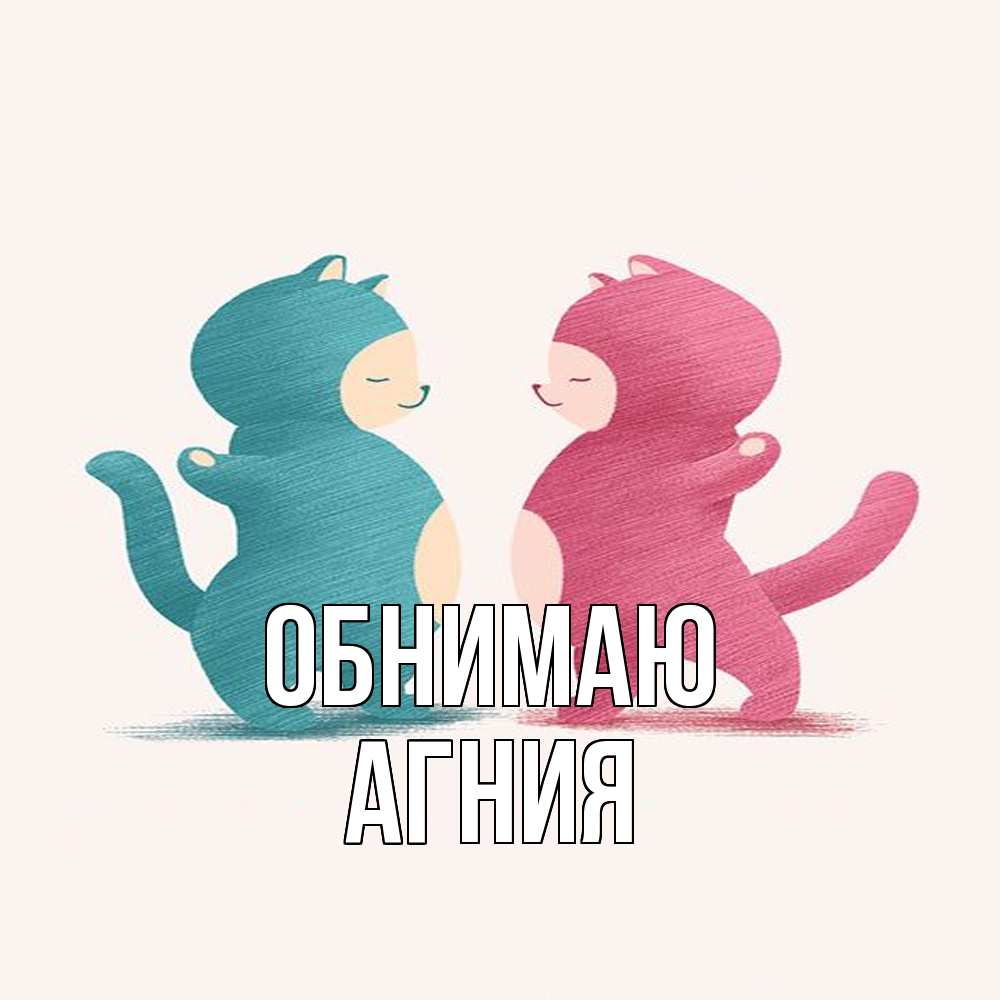 Открытка  с именем. Агния, Обнимаю  