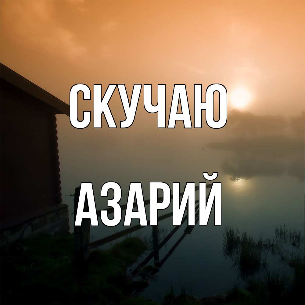 Открытка  с именем. Азарий, Скучаю  